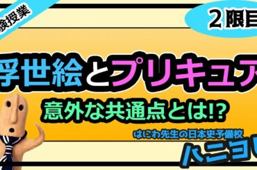 【葛飾北斎とプリキュアの共通点！】浮世絵とアニメ・マンガの意外な共通点とは！？【ハニヨビ体験授業　２限目】