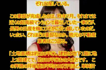 伊東美咲 新居は10億円大豪邸！跡継ぎ出産で義父が一括購入