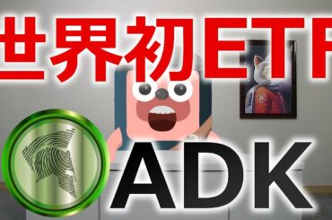 ADK(Aidos Kuneen)が世界初の暗号通貨ETFになる可能性が高まっている。