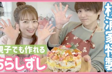 【ひな祭り】子どもも大喜び♡親子でも作れる簡単ちらし寿司♡【たぁのん】