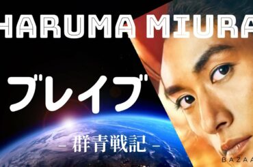 HARUMA MIURA 『ブレイブ   ﹣群青戦記﹣』