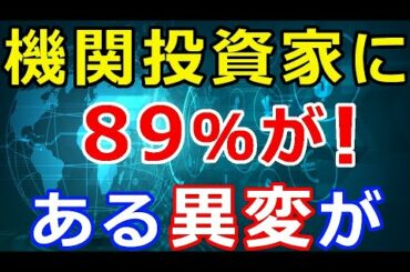 仮想通貨リップル（XRP）ある調査で判明『機関投資家にある異変が』89%が！