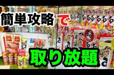 【クレーンゲーム完全攻略！】アームパワーを使わずにお菓子を乱獲できる裏技大公開！【UFOキャッチャー】