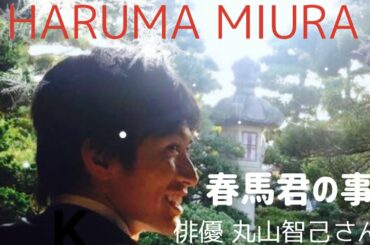 HARUMA MIURA  『春馬君の事』by 俳優 丸山智己さん
