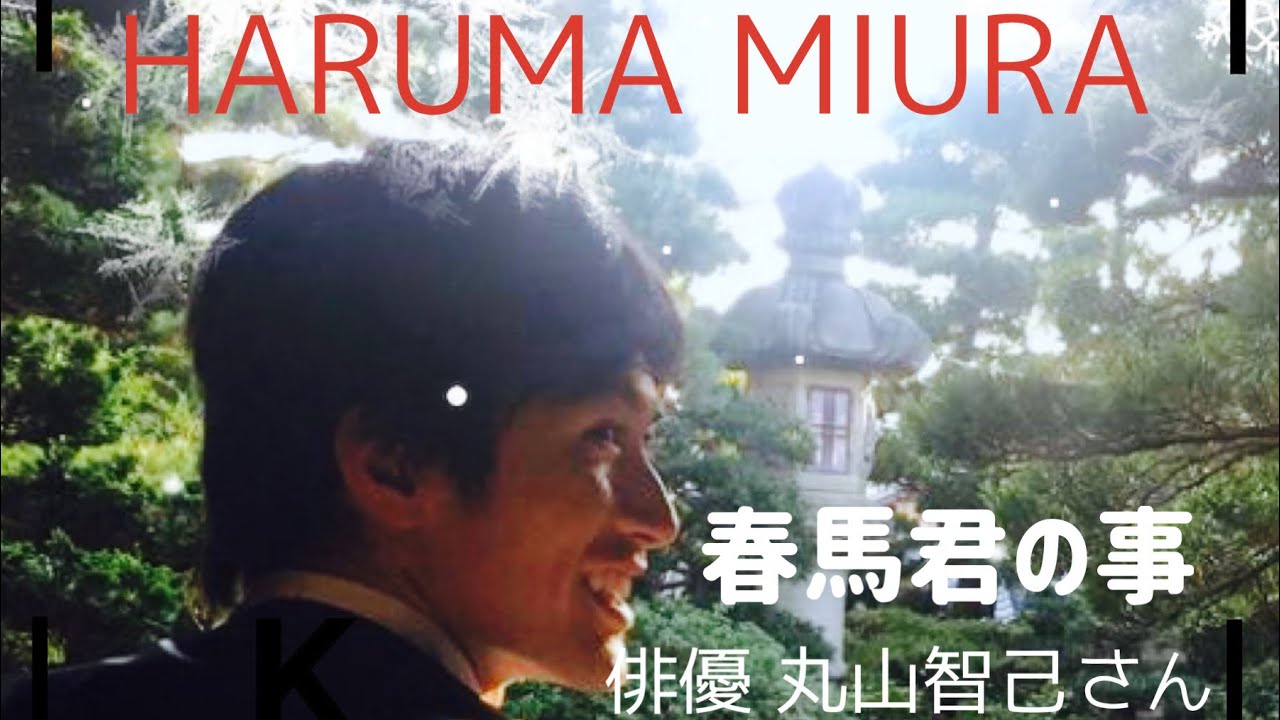 HARUMA MIURA  『春馬君の事』by 俳優 丸山智己さん