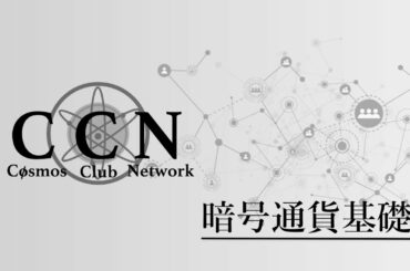 暗号通貨基礎