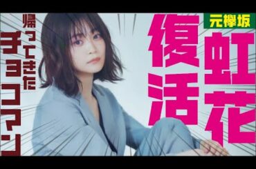 【元欅坂46】石森虹花がインスタを電撃開設！復活予告か!?