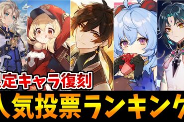 【原神】原神ユーザーに聞いた復刻待ち限定キャラ人気投票ランキング【原神インパクト実況】