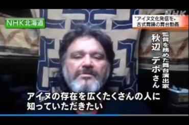 2021 02 12　動画公開・アイヌ 古式 舞踊【ウポポヤン リムセヤン】監督・秋辺 デボ 氏