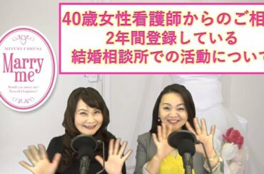 40歳看護師未婚女性『結婚相談所で2年活動しています。結婚したいので私のダメな所を教えて下さい。』
