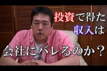 仮想通貨　投資で所得が上がったら会社にバレる？　暗号通貨