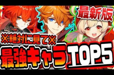 原神 絶対に見ろ!!世界ランク７のトップランカーが考える最新版星５最強キャラランキングTOP５原神げんしん