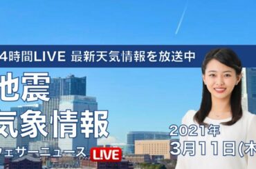 【LIVE】 最新地震・気象情報　ウェザーニュースLiVE　2021年3月11日(木)