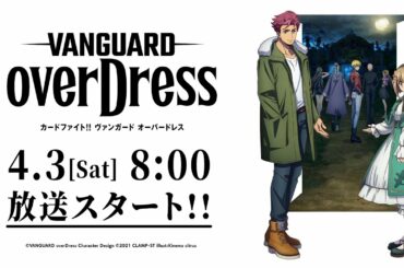 【CM】TVアニメ「カードファイト!! ヴァンガード overDress」番宣
