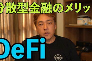 仮想通貨 DeFI 分散型金融 メリット ETH 暗号通貨 暗号資産