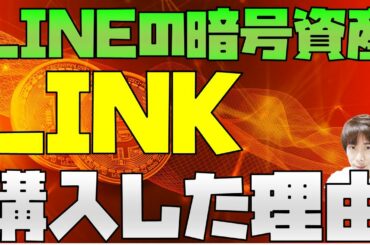 LINEの仮想通貨(暗号資産)「LINK」を私が購入した理由 BNBコインのようになれるか？