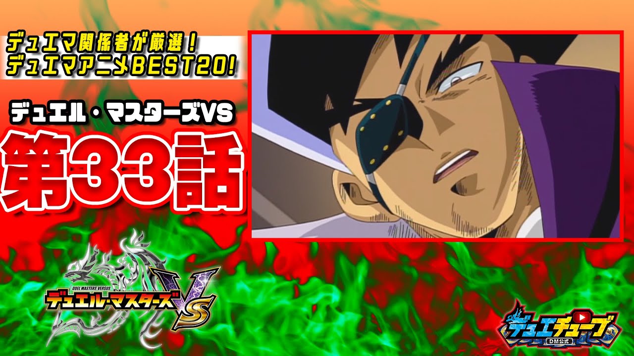 【ＢＥＳＴ２０！】デュエル・マスターズＶＳ 第３３話「勝太vs勝舞っ！出るか新技二刀流っ！！」【デュエマアニメ】