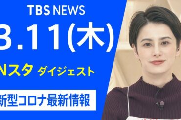 【LIVE】Nスタ ダイジェスト　新型コロナ最新情報（3月11日）