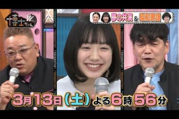 【サンドウィッチマン&芦田愛菜の博士ちゃん】2021年3月13日（土）放送！