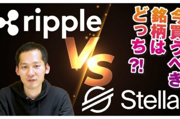 【XRP vs XLM】リップルは〇月から今後上昇トレンド!ステラが本命と叫ばれる理由!! 【XRP vs XLM】リップルは〇月から今後上昇トレンド!ステラが本命と叫ばれる理由!!