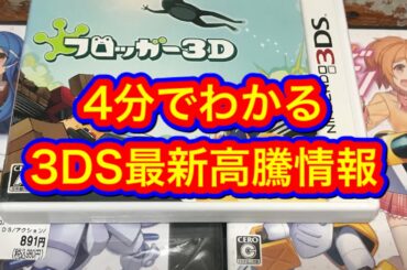 レトロゲーム　3DS最新高騰情報　投資　バブル　のみたろう