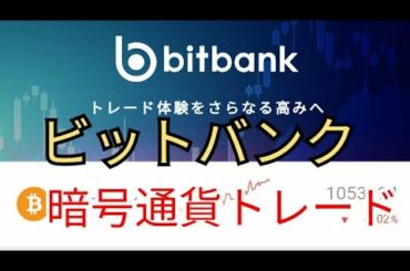 【暗号資産】bitbankの使い方①ログインとチャートの見方。トレード感について。/投資家Taku/仮想通貨トレーダー/神奈川No1投資系youtuber/MMedSc