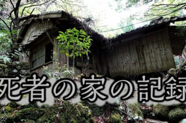 死者の家の記録　　【廃墟,废墟,폐허】