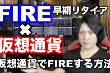 【FIRE】仮想通貨で早期リタイア生活を実現する方法