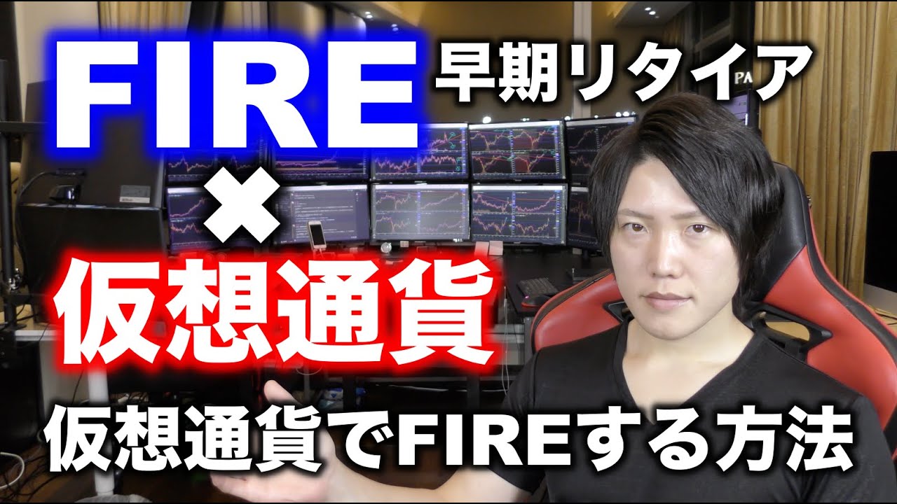 【FIRE】仮想通貨で早期リタイア生活を実現する方法 【FIRE】仮想通貨で早期リタイア生活を実現する方法