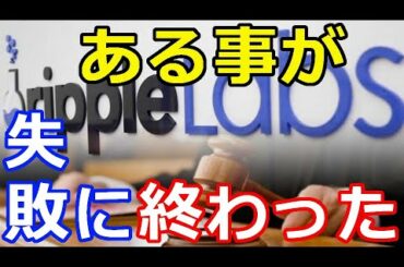 仮想通貨リップル（XRP）リップル・ラボの有名な資産運用会社が『ある事を試したが失敗に終わった』