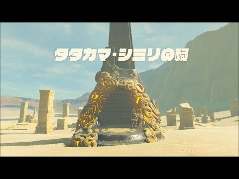 Dlcゲルド地方 タタカマ シミリの祠攻略 ゼルダの伝説ブレスオブザワイルド Tkhunt Dlcゲルド地方 タタカマ シミリの祠攻略 ゼルダの伝説ブレスオブザワイルド Tkhunt