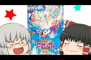ゆっくり映画レビュー#75『映画クレヨンしんちゃん　激突！ラクガキングダムとほぼ四人の勇者』