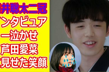インタビュアー泣かせの藤井聡太二冠が芦田愛菜に見せた笑顔