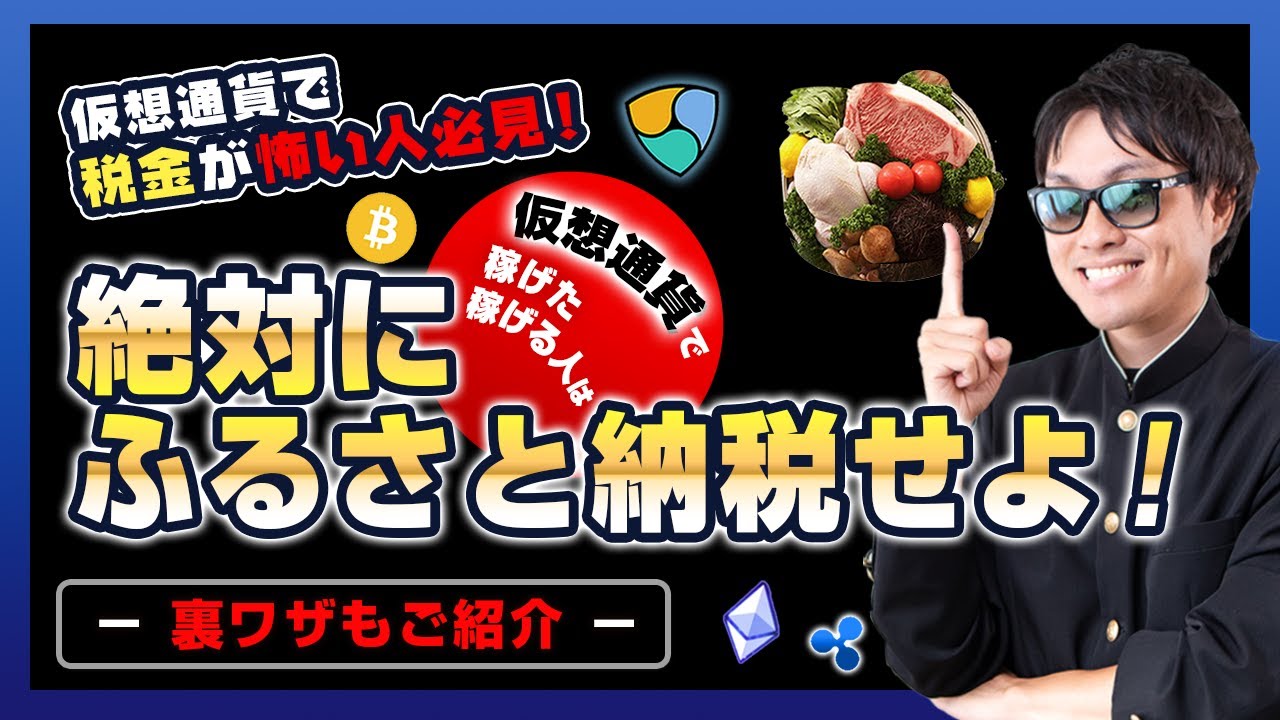 【投資】仮想通貨で稼げたら《ふるさと納税》は必須!?雑所得に該当する仮想通貨は税金が高い!ふるさと納税を実施すれば実質2000円の負担で良質な返礼品GET!?実質減税も実施できる裏ワザも徹底解説! 【投資】仮想通貨で稼げたら《ふるさと納税》は必須!?雑所得に該当する仮想通貨は税金が高い!ふるさと納税を実施すれば実質2000円の負担で良質な返礼品GET!?実質減税も実施できる裏ワザも徹底解説!