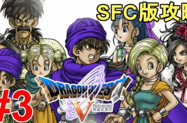 【ドラゴンクエスト5】一気に攻略！やり込む！色褪せぬ神ゲー攻略Part3！Dragon Quest Ⅴ Full Gameplay【SFC/レトロゲーム/DQ5/ドラクエ5/RPG】