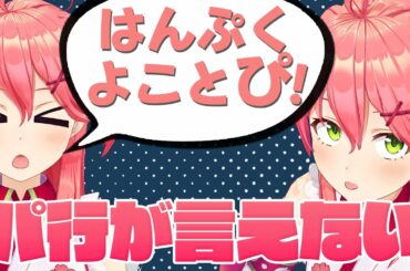 【さくらみこ】パ行がうまく言えないみこちが、ただひたすらにかわいい。【Minecraft】
