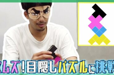 【挑戦】目隠しで難問パズルに挑戦してみた！