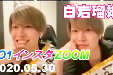 白岩瑠姫 JO1 / インスタ ZOOM 20200530