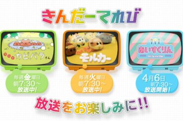 きんだーてれび枠ショートアニメＰＶ３作品