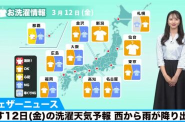 あす12日(金)の洗濯天気予報 西から雨が降り出す