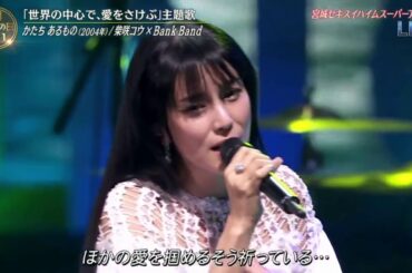 柴咲コウ×Bank Band「かたちあるもの（2004年）」音楽の日▼2021年3月11日