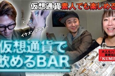 【暗号資産】渋谷で唯一 仮想通貨 で飲めるBARに潜入【THE WU】