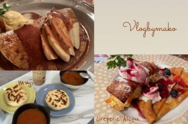 【Vlog4】自宅で映画館気分|幸せのクレープ|フライパンで作る無印のナン