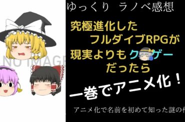 【ラノベ感想①】究極進化したフルダイブＲＰＧが現実よりもクソゲーだったら【ゆっくり】