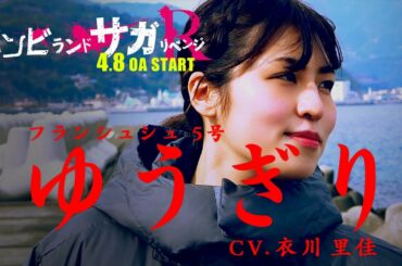 ゾンビランドサガ リベンジ～体感PV～衣川里佳Ver.／TVアニメ「ゾンビランドサガ リベンジ」4月8日(木)放送開始