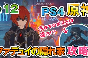 【原神】 実況 ファデュイの隠れ家攻略 #12