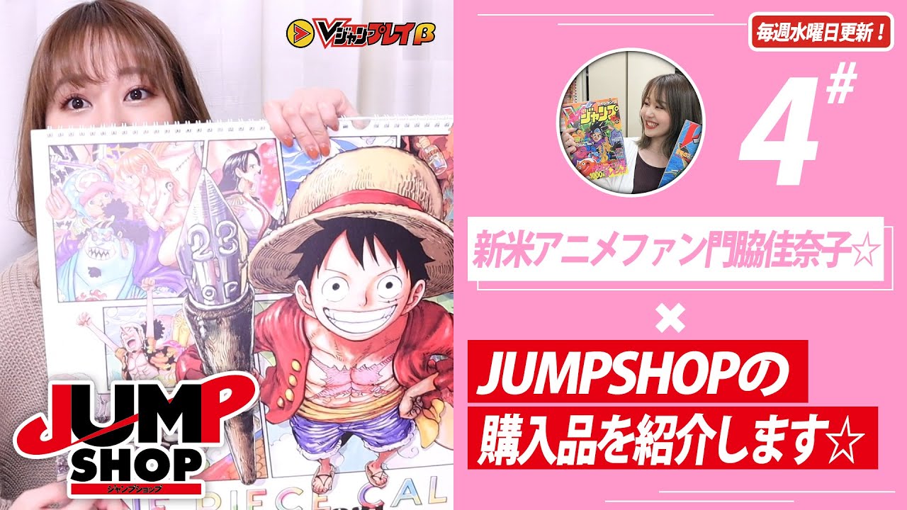 Vジャンプレイ 4新米アニメファン門脇佳奈子がjumpshopの購入品をご紹介いたします Tkhunt Vジャンプレイ 4新米アニメファン門脇佳奈子がjumpshopの購入品をご紹介いたします Tkhunt