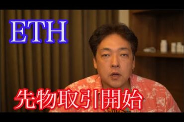 仮想通貨 ETH 先物取引 暗号通貨