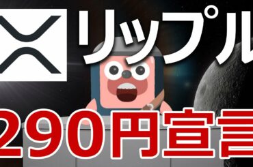 リップル(XRP)290円爆上げ宣言が登場。今が買いか予想します。