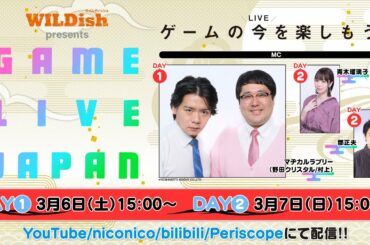 【DAY2】WILDish Presents GAME LIVE JAPAN With ファミ通・電撃ゲームアワード【MC：青木瑠璃子/郡正夫】